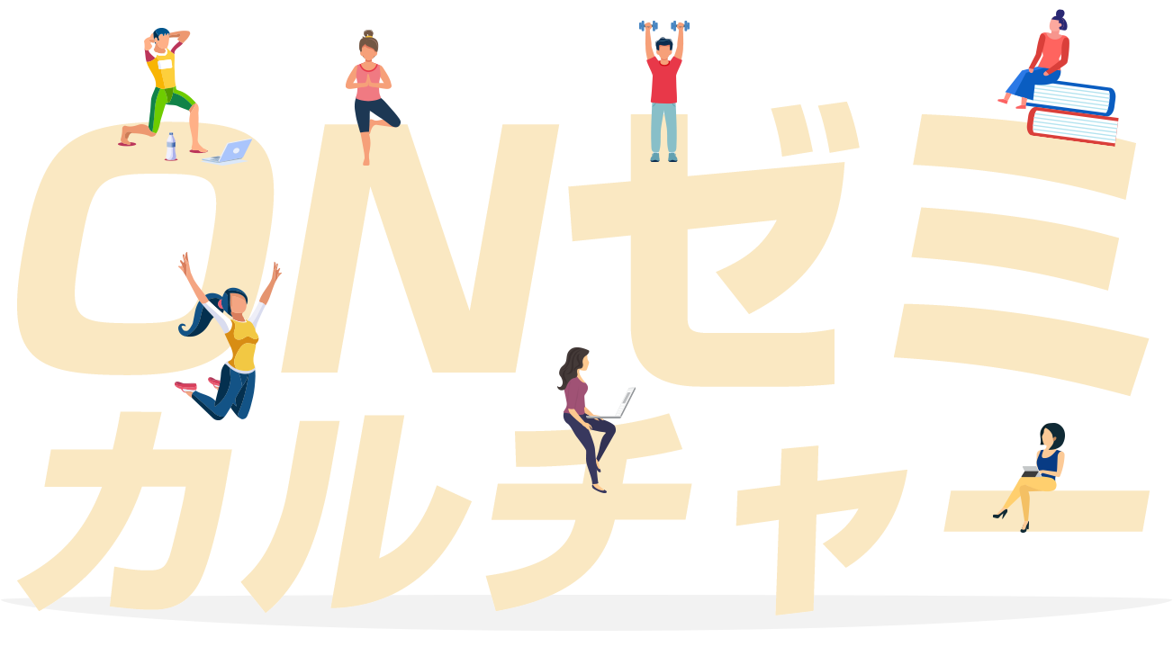 ONゼミカルチャー